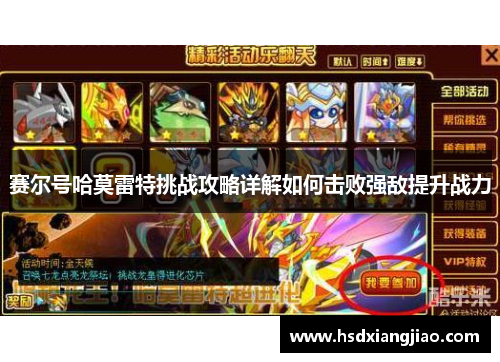 赛尔号哈莫雷特挑战攻略详解如何击败强敌提升战力