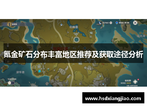 氪金矿石分布丰富地区推荐及获取途径分析