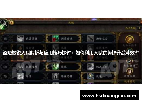 盗贼敏锐天赋解析与应用技巧探讨：如何利用天赋优势提升战斗效率