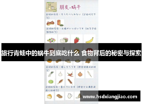 旅行青蛙中的蜗牛到底吃什么 食物背后的秘密与探索
