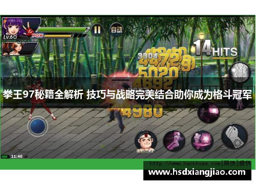 拳王97秘籍全解析 技巧与战略完美结合助你成为格斗冠军