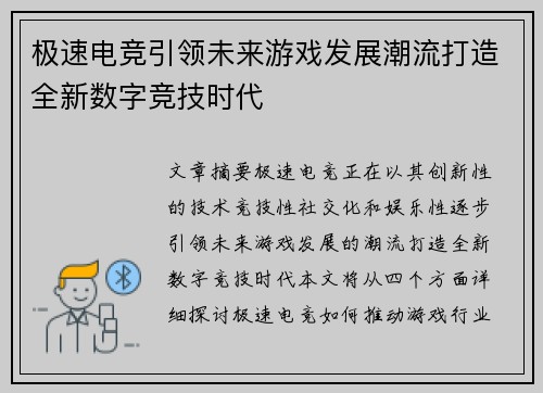 极速电竞引领未来游戏发展潮流打造全新数字竞技时代