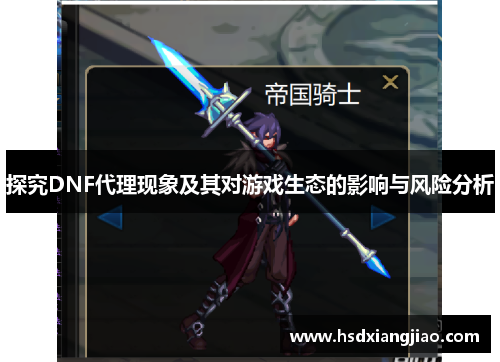 探究DNF代理现象及其对游戏生态的影响与风险分析