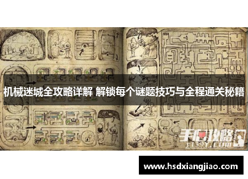 机械迷城全攻略详解 解锁每个谜题技巧与全程通关秘籍