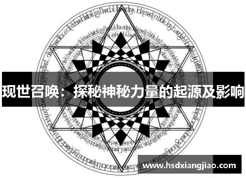 现世召唤：探秘神秘力量的起源及影响