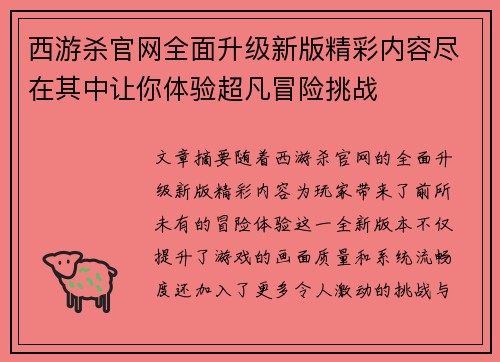 西游杀官网全面升级新版精彩内容尽在其中让你体验超凡冒险挑战