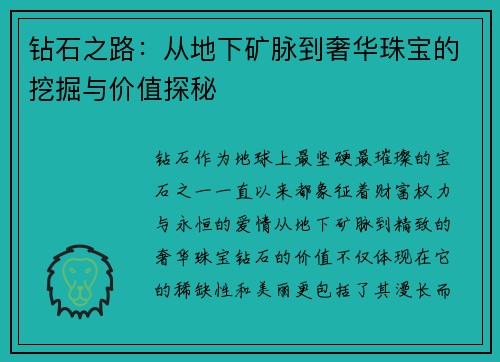 钻石之路：从地下矿脉到奢华珠宝的挖掘与价值探秘