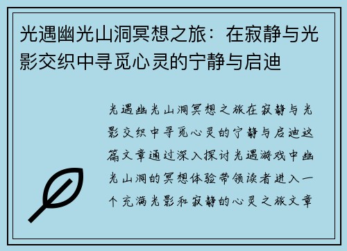 光遇幽光山洞冥想之旅：在寂静与光影交织中寻觅心灵的宁静与启迪