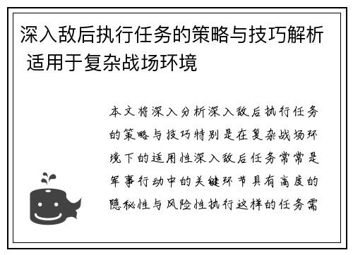 深入敌后执行任务的策略与技巧解析 适用于复杂战场环境