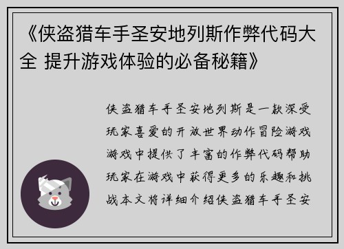《侠盗猎车手圣安地列斯作弊代码大全 提升游戏体验的必备秘籍》