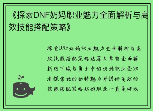 《探索DNF奶妈职业魅力全面解析与高效技能搭配策略》