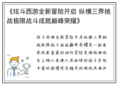 《炫斗西游全新冒险开启 纵横三界挑战极限战斗成就巅峰荣耀》