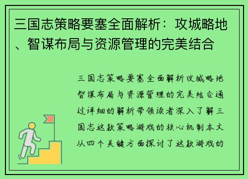 三国志策略要塞全面解析：攻城略地、智谋布局与资源管理的完美结合