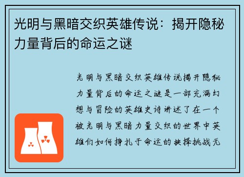 光明与黑暗交织英雄传说：揭开隐秘力量背后的命运之谜