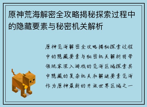 原神荒海解密全攻略揭秘探索过程中的隐藏要素与秘密机关解析