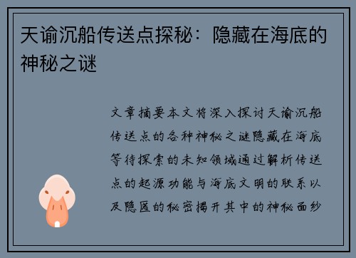 天谕沉船传送点探秘：隐藏在海底的神秘之谜