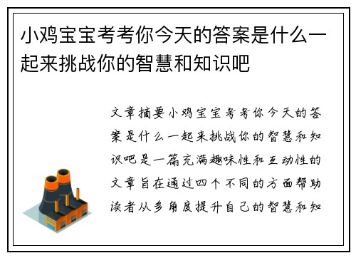 小鸡宝宝考考你今天的答案是什么一起来挑战你的智慧和知识吧