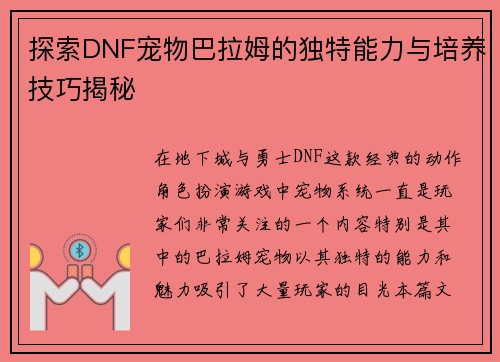探索DNF宠物巴拉姆的独特能力与培养技巧揭秘