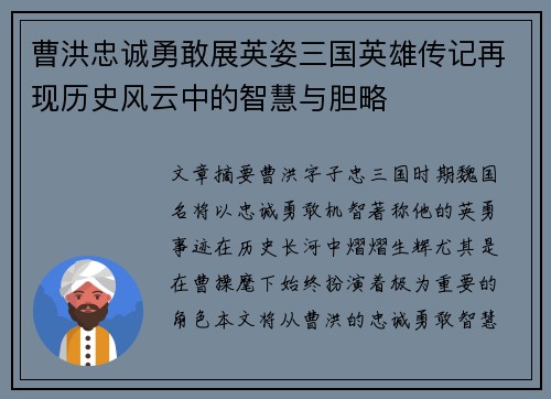 曹洪忠诚勇敢展英姿三国英雄传记再现历史风云中的智慧与胆略
