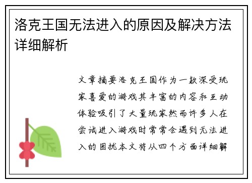 洛克王国无法进入的原因及解决方法详细解析