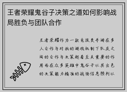 王者荣耀鬼谷子决策之道如何影响战局胜负与团队合作