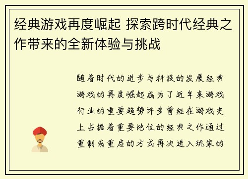 经典游戏再度崛起 探索跨时代经典之作带来的全新体验与挑战