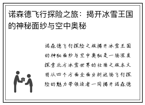 诺森德飞行探险之旅：揭开冰雪王国的神秘面纱与空中奥秘