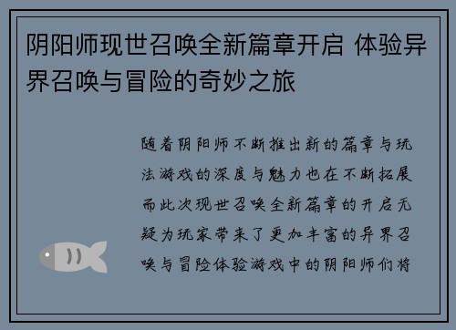 阴阳师现世召唤全新篇章开启 体验异界召唤与冒险的奇妙之旅