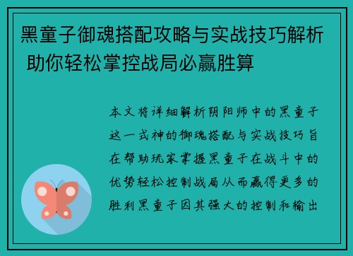 黑童子御魂搭配攻略与实战技巧解析 助你轻松掌控战局必赢胜算