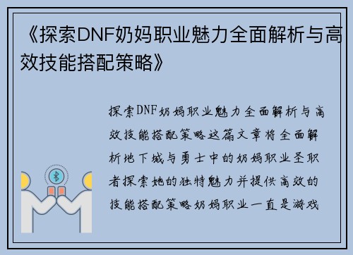 《探索DNF奶妈职业魅力全面解析与高效技能搭配策略》