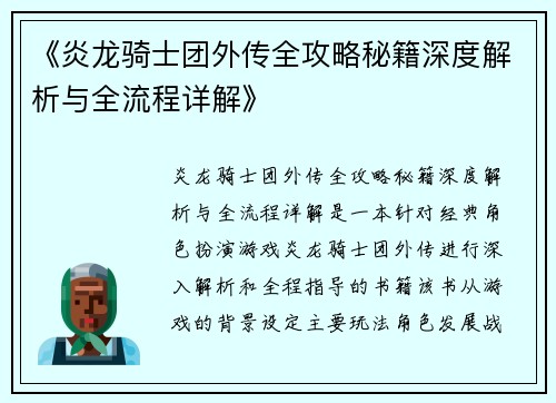 《炎龙骑士团外传全攻略秘籍深度解析与全流程详解》