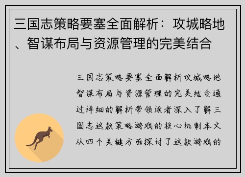 三国志策略要塞全面解析：攻城略地、智谋布局与资源管理的完美结合