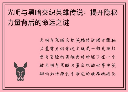 光明与黑暗交织英雄传说：揭开隐秘力量背后的命运之谜