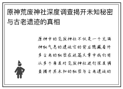 原神荒废神社深度调查揭开未知秘密与古老遗迹的真相