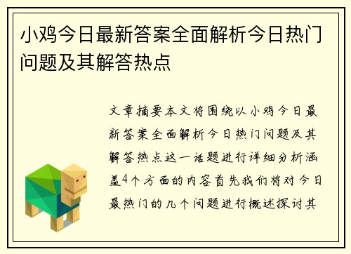 小鸡今日最新答案全面解析今日热门问题及其解答热点