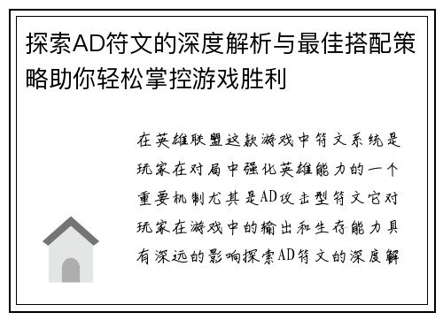 探索AD符文的深度解析与最佳搭配策略助你轻松掌控游戏胜利