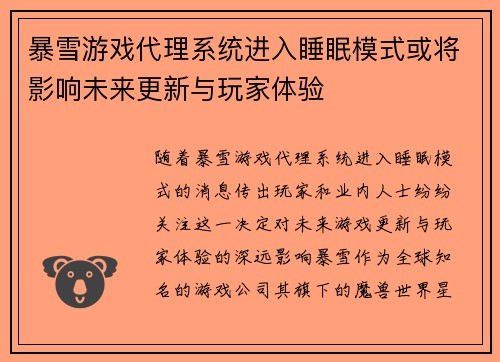 暴雪游戏代理系统进入睡眠模式或将影响未来更新与玩家体验