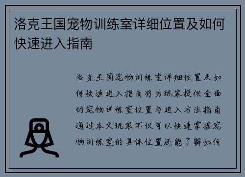 洛克王国宠物训练室详细位置及如何快速进入指南