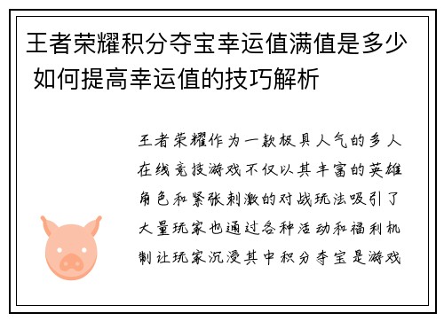 王者荣耀积分夺宝幸运值满值是多少 如何提高幸运值的技巧解析