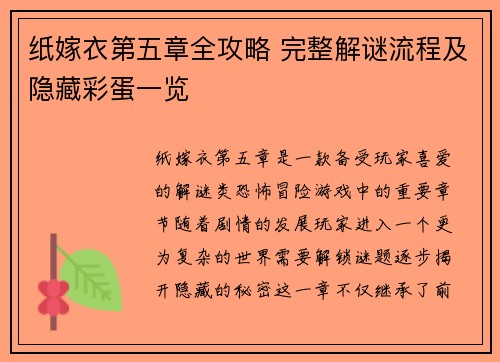 纸嫁衣第五章全攻略 完整解谜流程及隐藏彩蛋一览