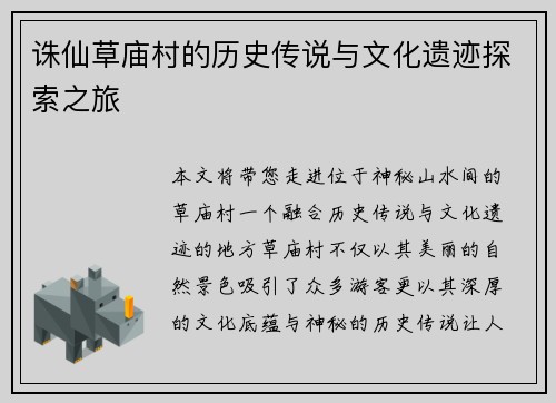 诛仙草庙村的历史传说与文化遗迹探索之旅