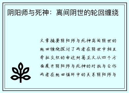 阴阳师与死神：离间阴世的轮回缠绕