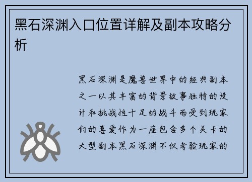 黑石深渊入口位置详解及副本攻略分析