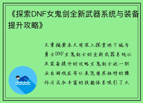 《探索DNF女鬼剑全新武器系统与装备提升攻略》