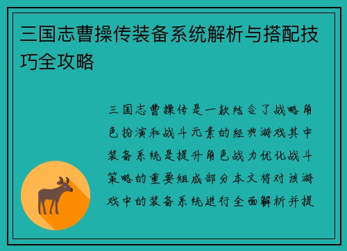 三国志曹操传装备系统解析与搭配技巧全攻略