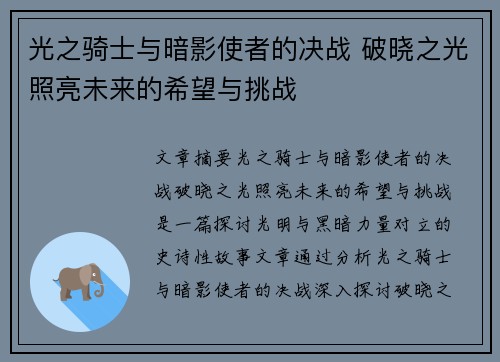 光之骑士与暗影使者的决战 破晓之光照亮未来的希望与挑战
