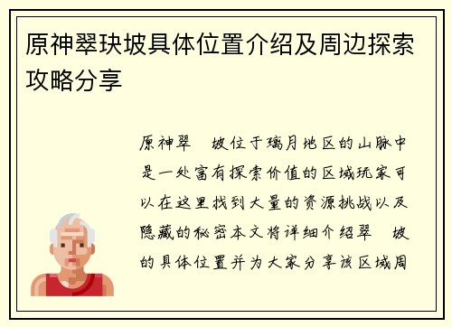 原神翠玦坡具体位置介绍及周边探索攻略分享