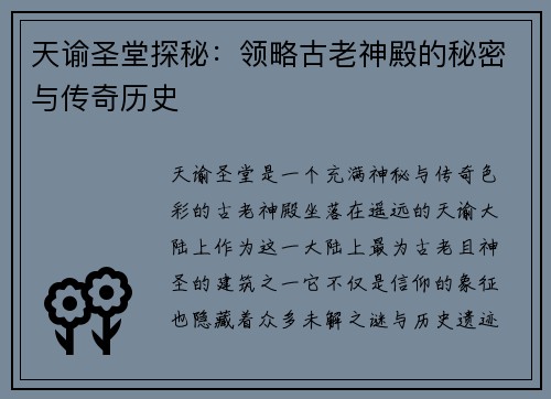天谕圣堂探秘：领略古老神殿的秘密与传奇历史