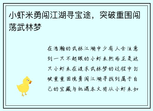 小虾米勇闯江湖寻宝途，突破重围闯荡武林梦