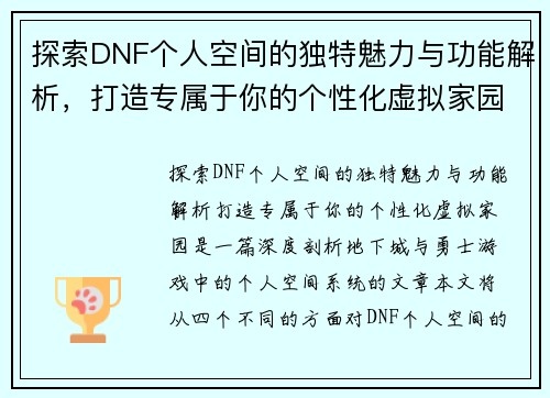 探索DNF个人空间的独特魅力与功能解析，打造专属于你的个性化虚拟家园